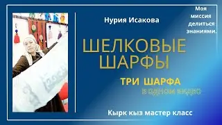 Шелково-войлочные шарфы. Подробный мастер класс. Три шарфа в одном ролике.