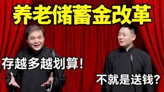 【助眠向】养老储蓄金改革！高峰：存越多越划算！栾云平：不就是送钱？德云社经典相声 #高峰  #栾云平 #赵芸一  #德云社 #郭麒麟 #助眠 #助眠相声