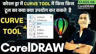 06 CURVE Tool | Freehand | Pen  इस टूल में इन सभी टूल्स का उपयोग करके आप बना सकते है अच्छी डिजाईन