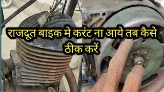 Rajdoot bike me current na aye tab kaise thik karen राजदूत बाइक मे कर्रेट ना आये तब कैसे ठीक करें#
