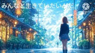 曲名　みんなと生きていたいんだ