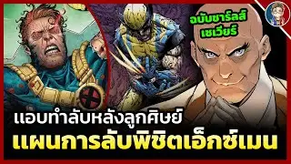 เเอบทำลับหลังลูกศิษย์? เเผนการลับพิชิต X-Men ของ Charles Xavier!