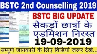 BSTC 2nd Counselling //सैकड़ों छात्रों के एडमिशन निरस्त // Admission Canceled