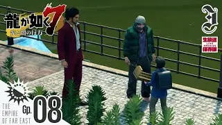 【ネタバレ御免】#08 金を稼ぎながら敵情視察とは一石二鳥｜龍が如く７－光と闇の行方－[インターナショナル]｜PS5