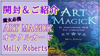 【開封動画】ART MAGICK🔮アートマジック オラクルカード🔮Molly Roberts✨魔女✨