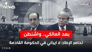بعد المالكي.. واشنطن تحاصر الإطار: لا ايراني في الحكومة القادمة | اخبار السادسة 2026/1/31