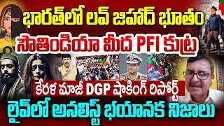 Love Jihad in India : భారత్ లో లవ్ జిహాద్...సౌతిండియా మీద PFI కుట్ర | PFI Conspiracy on South India