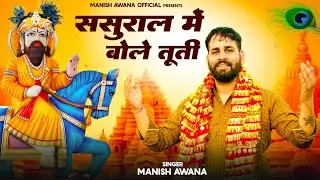 Baba Ji Teri Kar Gai Kaam Bhabhuti - बाबा जी तेरी कर गई काम भभूति - Manish Awana - Mohan Baba Bhajan