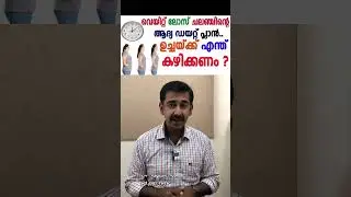 വെയിറ്റ് ലോസ് ചലഞ്ചിന്റെ ആദ്യ ഡയറ്റ് പ്ലാൻ... ഉച്ചയ്ക്ക് എന്ത് കഴിക്കണം ?