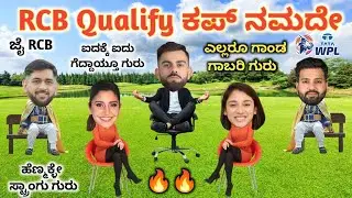 RCB ಸಿಂಹಿಣೀಯರು Qualify | WPL 2026 | RCBW Qualify WPL | Cricket Comedy Kannada | Highlights Cartoon 