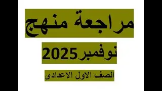 مراجعة منهج نوفمبر 2025 ..الصف الأول الإعدادي 