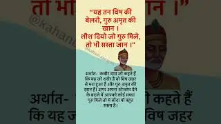 कबीर के दोहे अर्थ सहित।#kabiramritwani #kabirdaskedohe #hindisahitya #shorts #ytshort #trending