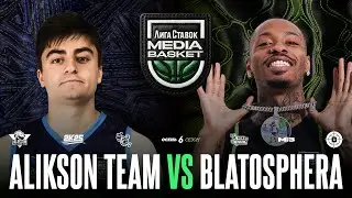 ALIKSON TEAM vs. BLATOSPHERA | Gameday #14 | 6 сезон | MEDIA BASKET