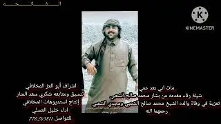 مرثيه بعنوان مات ابي بعد عمي. من الشيخ بشار محمد صالح. بعد وفاه والده الشيخ محمد صالح