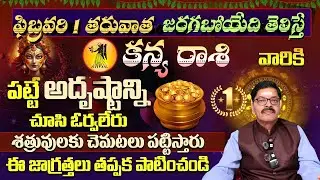 కన్య రాశి వారికి ఫిబ్రవరి 1 తరువాత జరగబోయేది తెలిస్తే పట్టే అదృష్టాన్ని చూసి ఓర్వలేరు శత్రువులకు