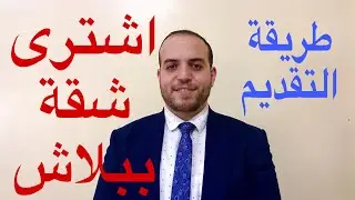 اشترى شقة ببلاش - طريقة التقديم لمبادرة التمويل العقارى و المستندات المطلوبة  #رامى_نبيل