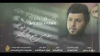 سيد فاقد الموسوي| نعش خوه | video clip 2024