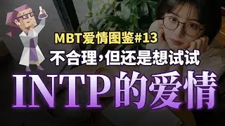 [MBTI Love Guide #13] To all those who fall in love with INTPs: You think they're observing, but ...
