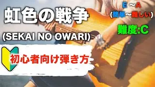 虹色の戦争/SEKAINOOWARI-初心者向けギター弾き方