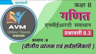 Class 8th maths l Prashnawali 8.3|exercise 8.3 | प्रश्नावली 8.3 | new syllabus | RBSE, ncert,up