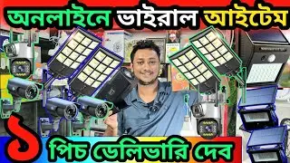 এত কমে অনলাইনে ভাইরাল  গেজেট আইটেম কালেকশন //online viral gadget collection wholesale price BD 