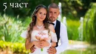 Серкан и Атидже  5 част