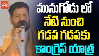 Gadapa Gadapa Congress Yatra In Munugode | Revanth Reddy | Munugode By Poll | T Congress | YOYO TV