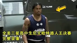 全美三星高中生哈特VS中国路人王实力球员郑图腾｜决赛｜完整录像