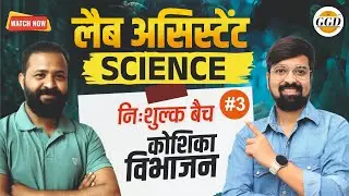 लैब असिस्टेंट | Science FREE Batch | Class 01 | कोशिका विभाजन | पार्ट-1|@GOURAVGYANDHARAGGD 