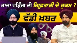 RAJA WARRING l SC COMMISSION l TARANTARN l BOOTA SINGH l THE KHALAS TV