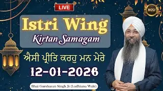 LIVE Istri Wing Kirtan Samagam  (12/01/26) | Bhai Gursharan Singh Ji (Ludhiana Wale) | HD
