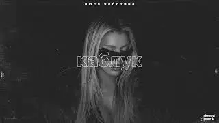 люся чеботина – каблук (slowed + reverb)