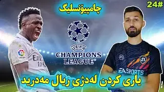 میسی وەستانی نیە لەدژی ریال 🔥 FIFA 23 #24 - Career Mode