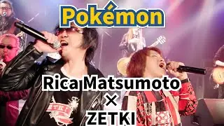 【神回コラボ】ポケモンシンガーでサトシな松本梨香に海外版ポケモンテーマソングを一緒に歌ってもらったった！