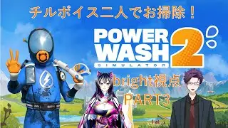 【#PowerWashSimulator2】チルボイス二人でお掃除！PART3【bright/天津風もゆ】 【#新人Vtuber】