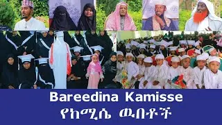 Qur'aanni Kamisee Bareeche ቁርዓን ከሚሴን አደመቃት #Duruus tv#ethiopia #afanoromo #amharic #quran #slamic