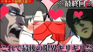【最終回】アカウント停止ギリギリの調査兵団による最後のギリギリ限界祭。【削除覚悟】【進撃の巨人】