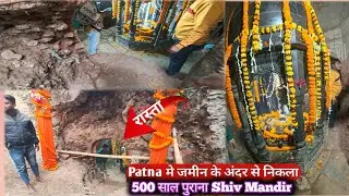 Patna के जमीन के भीतर से निकला 500 साल पुराना Shiv Mandir l कचरा से दबा था Shiv Mandir l उमड़ पड़े लोग