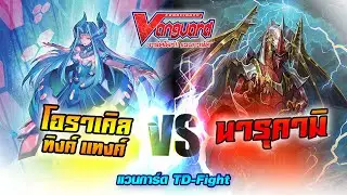 [ แวนการ์ด TD-Fight ] โอราเคิล ทิงค์ แทงค์ (V-TD05) VS นารุคามิ (V-TD06)