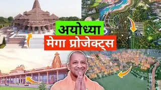 अयोध्या के ये है मेगा प्रोजेक्ट अयोध्या में होगी विकास और 7,000 Crore का निवेश