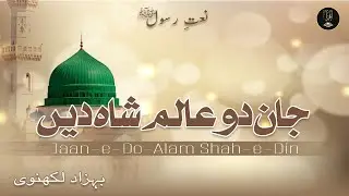 Jaan-e-Do-Alam Shah-e-Din | Behzad Lakhnavi | Naat Sharif