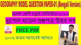দ্বাদশ শ্রেণী চতুর্থ সেমিস্টার ভূগোল মডেল প্রশ্নপত্র ২০২৬ । GEOGRAPHY MODEL QUESTION PAPER-01 