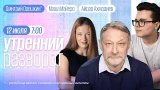 Утренний разворот. Саммит НАТО, ЕСПЧ и убийство Немцова. Орешкин*, Майерс и Ахмадиев / 12.07.23