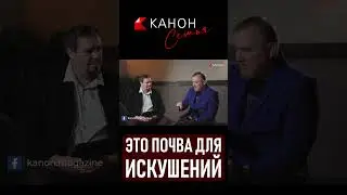 Это почва для искушений в браке  #канон #kanon #семья