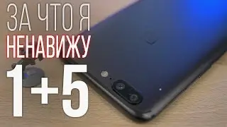 Недостатки OnePlus 5 и за что я ненавижу этот смартфон!