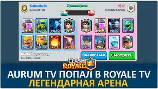 Aurum TV попал в Royale TV | Clash Royale