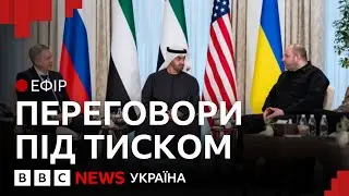 Нові вимоги росіян: до чого домовились в Абу-Дабі | Ефір ВВС