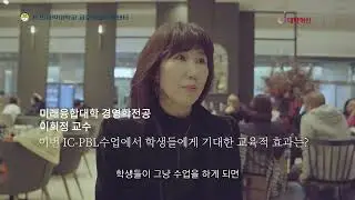 25-2학기 우수사례 공유대담회 IC-PBL 현장 인터뷰 영상