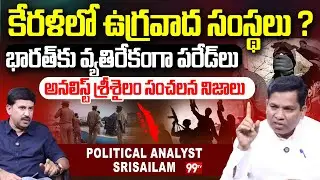 కేరళలో ఉగ్రవాద సంస్థలు ? | Analyst Srisailam About Terrorist organizations in Kerala | 99Tv