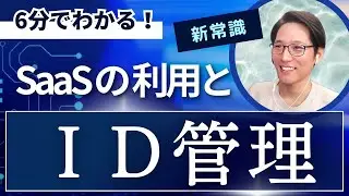 【6分でわかる】増えるSaaS利用とID管理